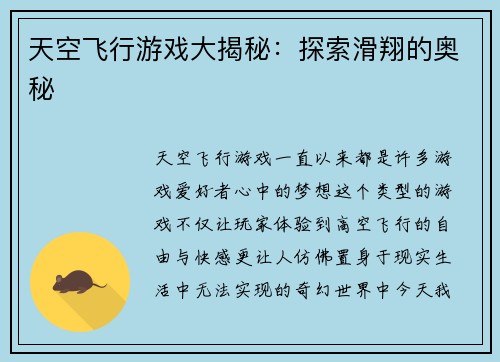 天空飞行游戏大揭秘：探索滑翔的奥秘