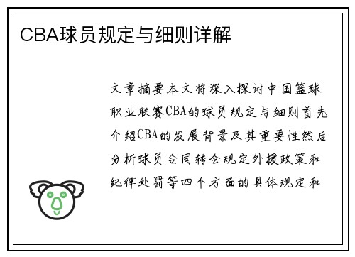 CBA球员规定与细则详解