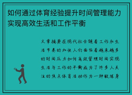 如何通过体育经验提升时间管理能力实现高效生活和工作平衡