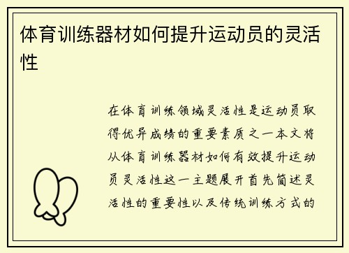 体育训练器材如何提升运动员的灵活性