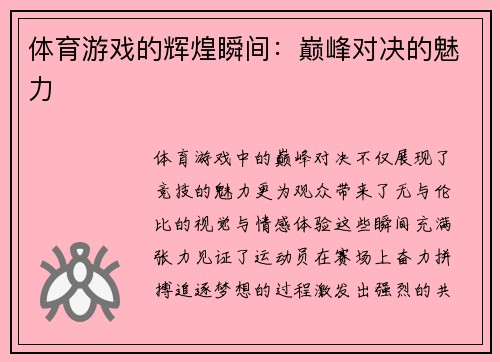 体育游戏的辉煌瞬间：巅峰对决的魅力