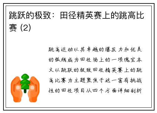 跳跃的极致：田径精英赛上的跳高比赛 (2)