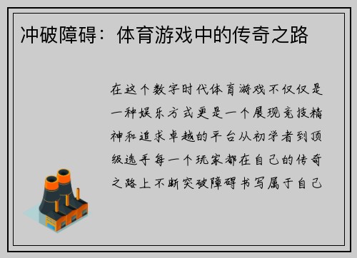 冲破障碍：体育游戏中的传奇之路