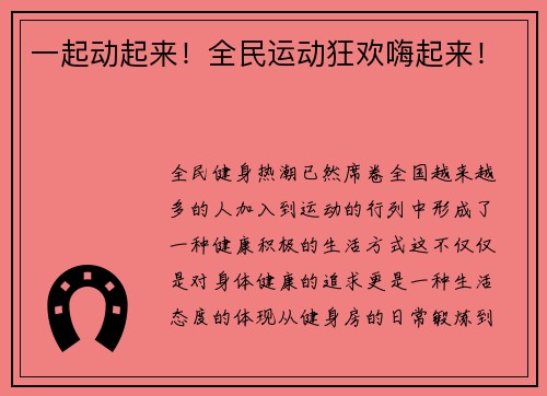 一起动起来！全民运动狂欢嗨起来！