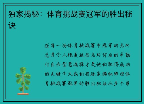独家揭秘：体育挑战赛冠军的胜出秘诀