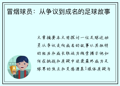 冒烟球员：从争议到成名的足球故事