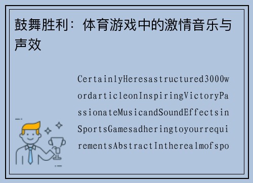 鼓舞胜利：体育游戏中的激情音乐与声效