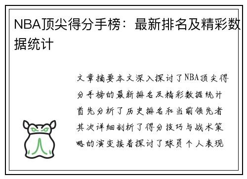 NBA顶尖得分手榜：最新排名及精彩数据统计