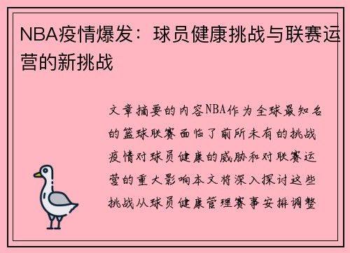 NBA疫情爆发：球员健康挑战与联赛运营的新挑战