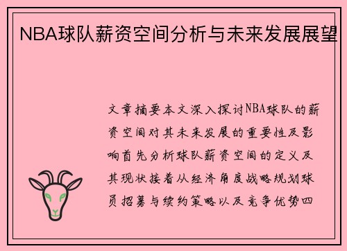 NBA球队薪资空间分析与未来发展展望