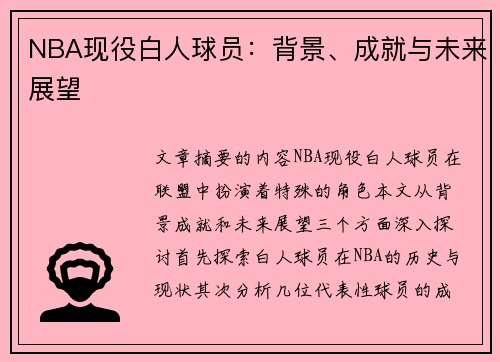 NBA现役白人球员：背景、成就与未来展望