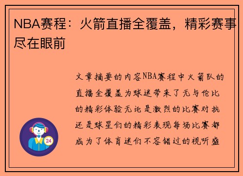 NBA赛程：火箭直播全覆盖，精彩赛事尽在眼前