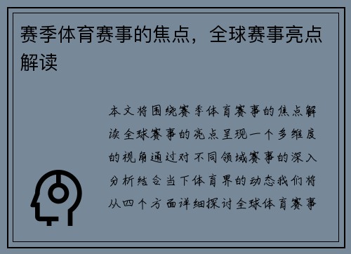 赛季体育赛事的焦点，全球赛事亮点解读