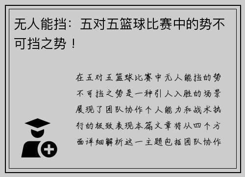 无人能挡：五对五篮球比赛中的势不可挡之势 !