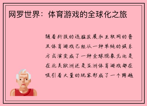 网罗世界：体育游戏的全球化之旅