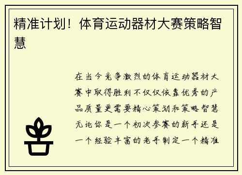 精准计划！体育运动器材大赛策略智慧