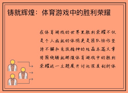 铸就辉煌：体育游戏中的胜利荣耀