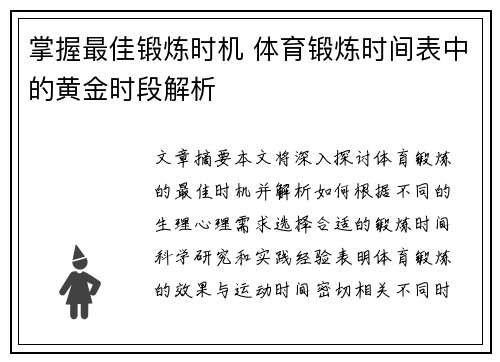 掌握最佳锻炼时机 体育锻炼时间表中的黄金时段解析