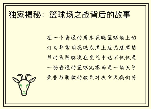 独家揭秘：篮球场之战背后的故事