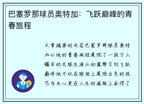 巴塞罗那球员奥特加：飞跃巅峰的青春旅程