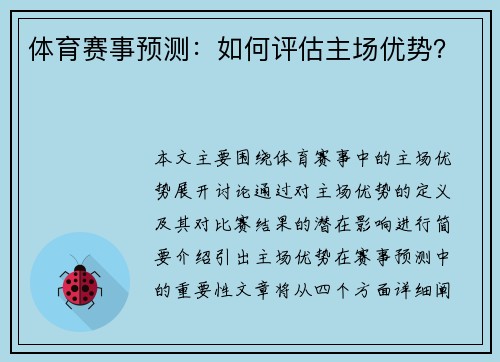 体育赛事预测：如何评估主场优势？