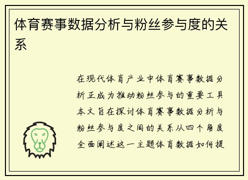 体育赛事数据分析与粉丝参与度的关系