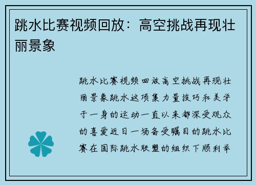 跳水比赛视频回放：高空挑战再现壮丽景象