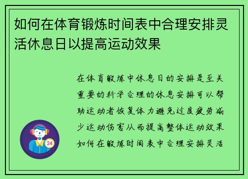 如何在体育锻炼时间表中合理安排灵活休息日以提高运动效果