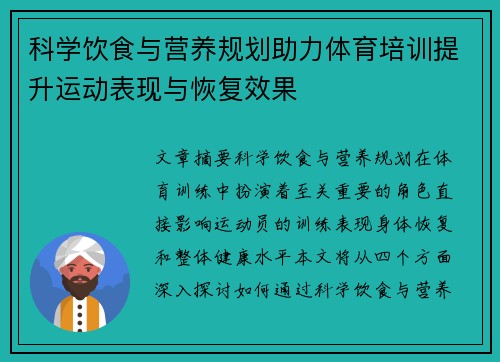 科学饮食与营养规划助力体育培训提升运动表现与恢复效果