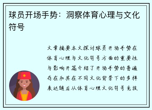 球员开场手势：洞察体育心理与文化符号