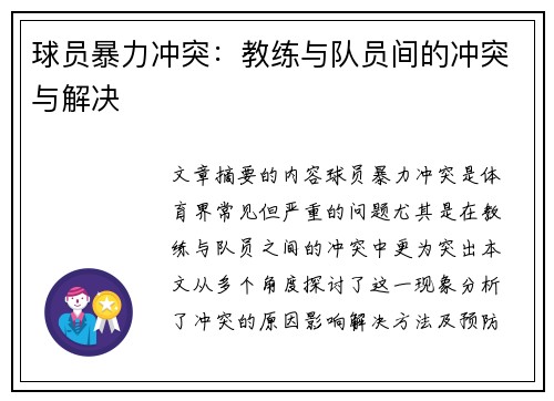 球员暴力冲突：教练与队员间的冲突与解决
