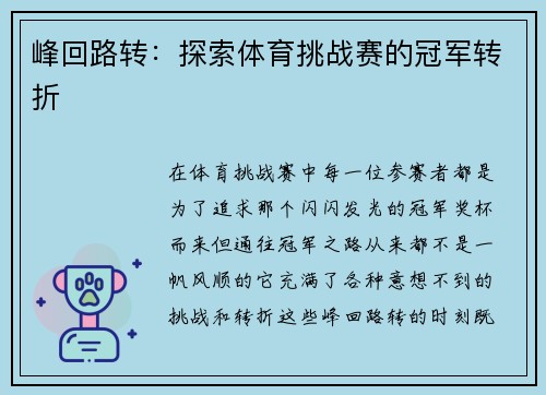 峰回路转：探索体育挑战赛的冠军转折