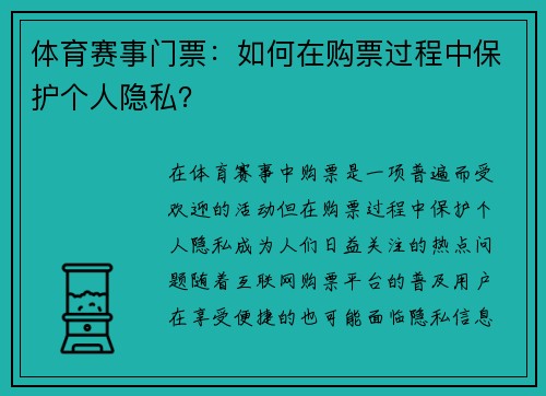 体育赛事门票：如何在购票过程中保护个人隐私？