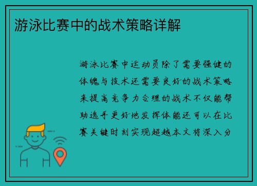 游泳比赛中的战术策略详解