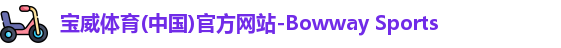 宝威体育